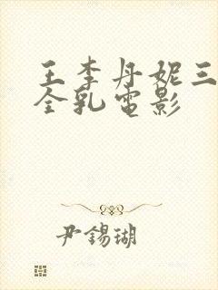 王李丹妮三级露全乳电影封面