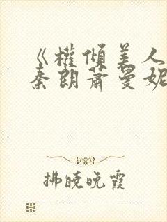 《权倾美人香》秦朗萧曼妮免费阅读