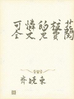 可怜的校花小柔全文免费阅读