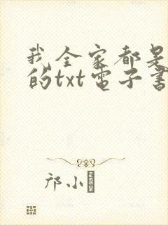 我全家都是穿来的txt电子书