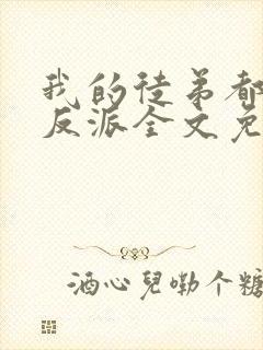 我的徒弟都是大反派全文免费看