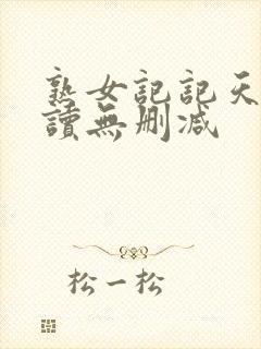 熟女记记天宇阅读无删减