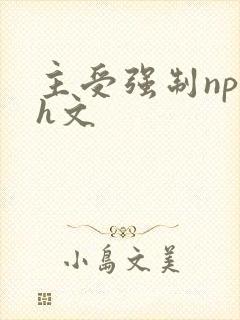 主受强制np高h文