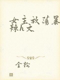 女主放荡暴露高辣h文