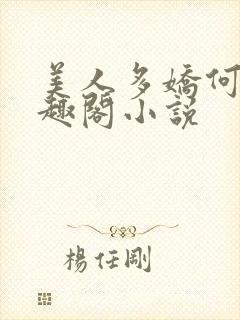 美人多娇何穗笔趣阁小说