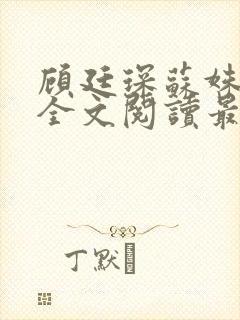 顾廷琛苏姝小说全文阅读最新章节更新