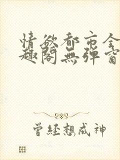 情欲都市全本笔趣阁无弹窗封面