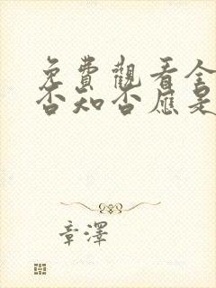 免费观看全集知否知否应是绿肥红瘦