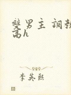 双男主 调教 高h