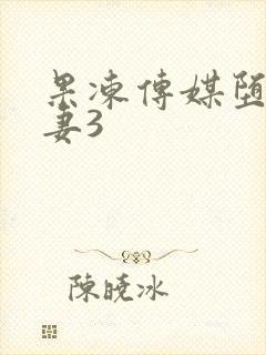 果冻传媒堕落人妻3