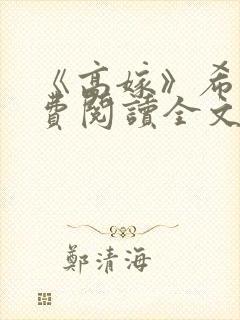 《高嫁》希昀免费阅读全文封面