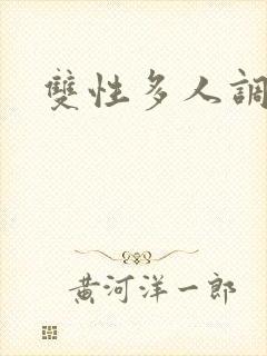双性多人调教文