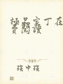 极品家丁在线免费阅读