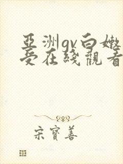 亚洲gv白嫩小受在线观看