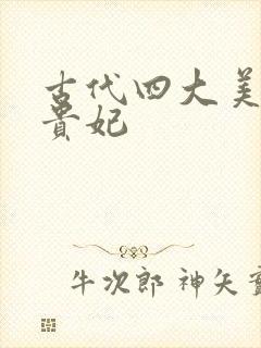 古代四大美人杨贵妃