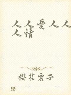 人人爱人人妻人人情