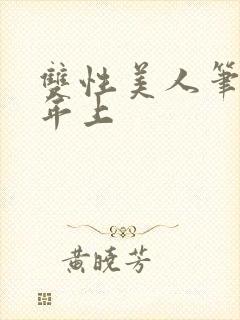 双性美人笔趣阁年上