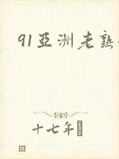 91亚洲老熟女封面