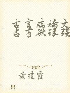 古言病娇文男主占有欲很强封面