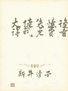 大佬失忆后只记得我免费看