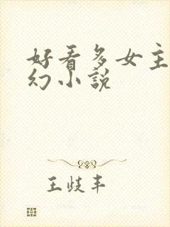好看多女主的玄幻小说