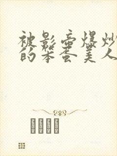 被影帝爆炒玩弄的笨蛋美人小说