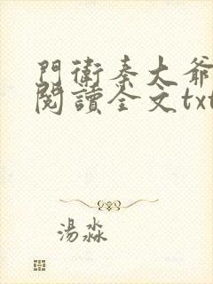 门卫秦大爷全文阅读全文txt