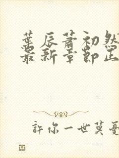 叶辰萧初然免费最新章节正版封面