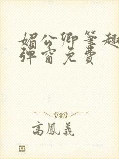 媚公卿笔趣阁无弹窗免费