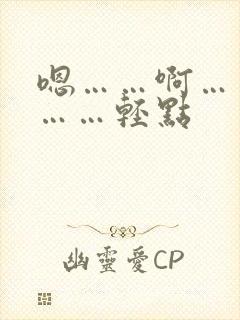 嗯……啊……嗯……轻点