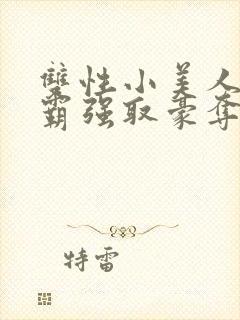 双性小美人被校霸强取豪夺小说