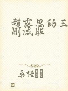 赵露思的三级未删减版