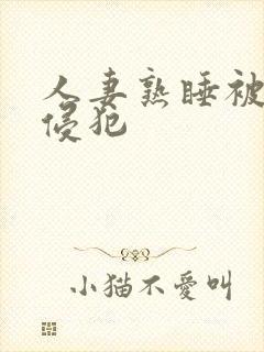 人妻熟睡被义子侵犯封面