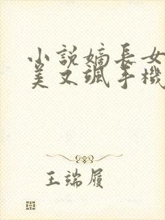 小说嫡长女她又美又飒手机版