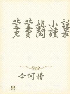 莹莹姐小说全文免费阅读最新章节