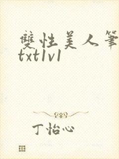 双性美人笔趣阁txt1v1