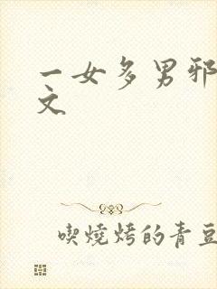 一女多男邪恶h文