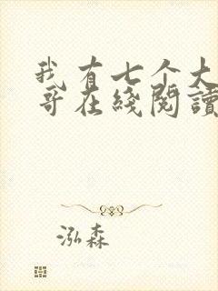 我有七个大佬哥哥在线阅读免费阅读全文