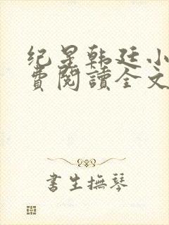 纪星韩廷小说免费阅读全文无弹窗