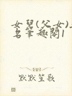 女儿(父女)无名笔趣阁1封面