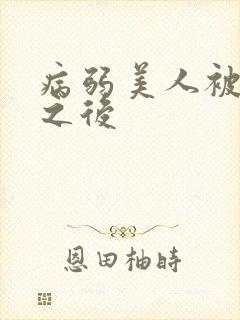 病弱美人被劫走之后