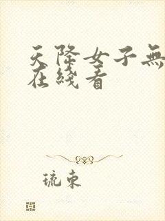 天降女子无删减在线看