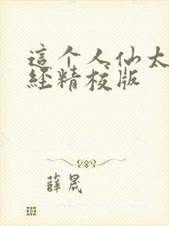 这个人仙太过正经精校版