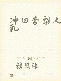 冲田杏梨人妻巨乳