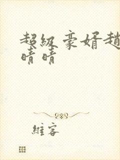 超级豪婿赵旭李晴晴