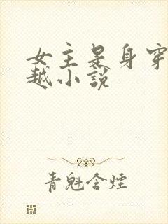 女主是身穿的穿越小说