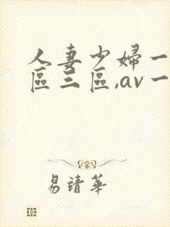 人妻少妇一区二区三区,av一区二...封面