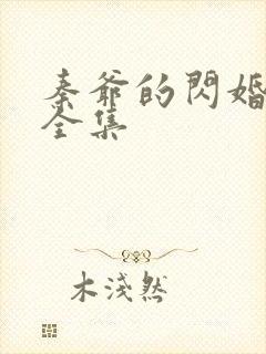 秦爷的闪婚娇妻全集