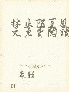 林止陌夏凤卿全文免费阅读笔趣阁封面