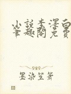 小说李泽白心媛笔趣阁免费阅读全文